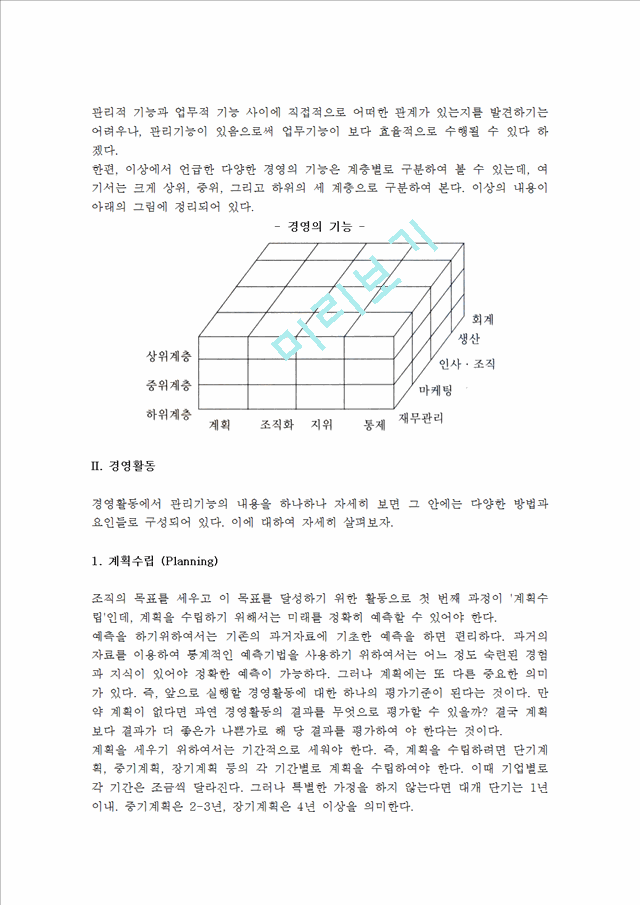 [경영] 경영의 의의와 기능, 구성요소, 경영활동 및 경영자의 역할.hwp